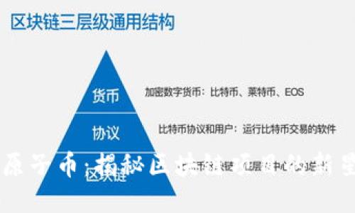 原子币：揭秘区块链项目的新星