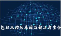 TP钱包被风控的原因及解决