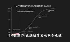 BM最新作：区块链背后的取