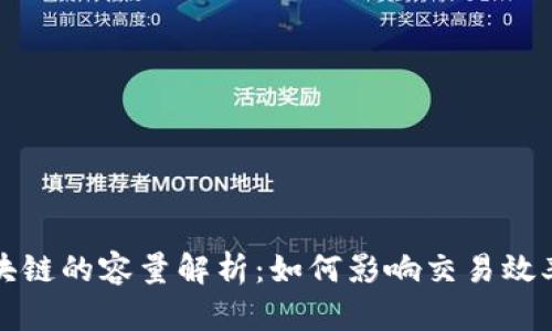 比特币与区块链的容量解析：如何影响交易效率和未来发展