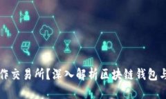 TP钱包是否算作交易所？深