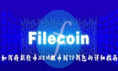 如何将新经币XEM提币到T