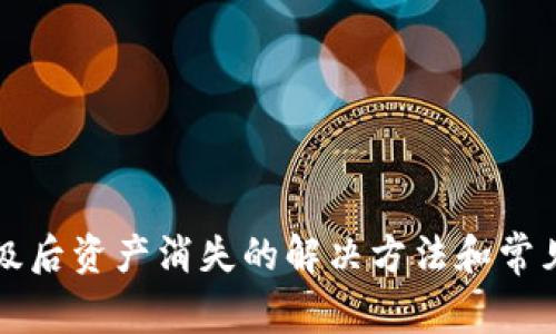 TP钱包升级后资产消失的解决方法和常见问题解析