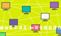 : 壳牌区块链最新消息：如