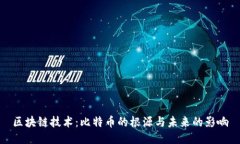 区块链技术：比特币的根