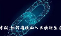 火币中国：如何有效加入