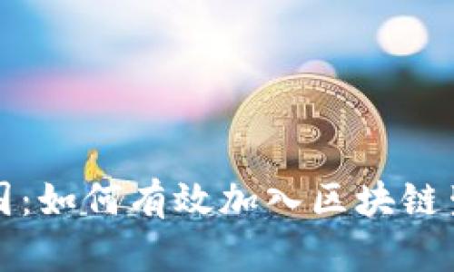 火币中国：如何有效加入区块链生态系统