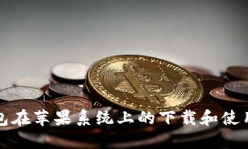 TP钱包在苹果系统上的下载和使用指南