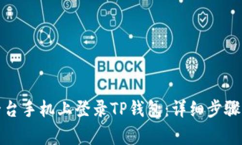 如何在另一台手机上登录TP钱包：详细步骤与注意事项