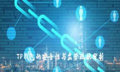 TP钱包的安全性与监管现状