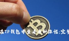 如何在TP钱包中查看币种涨