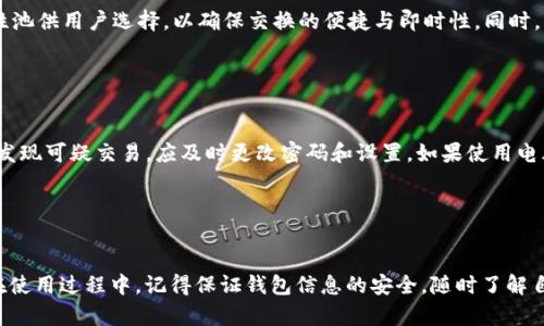   如何在电脑上安装和使用TP钱包软件 / 
 guanjianci TP钱包, 电脑安装TP钱包, 如何使用TP钱包, TP钱包使用教程 /guanjianci 

引言

TP钱包，也被称为TokenPocket，是一款支持多链数字货币钱包，它不仅支持主流数字货币，还能处理各种去中心化应用（DApp）。虽然TP钱包主要是移动端应用，但随着区块链技术的发展，越来越多的用户希望在电脑上使用它，以便于管理资产、进行交易，以及更方便地访问DApp等。本文将详细介绍如何在电脑上安装和使用TP钱包软件，并回答用户可能会遇到的相关问题。


第一部分：TP钱包的背景

TP钱包是一款多功能的数字钱包，它支持多种链的资产管理，包括以太坊、比特币、EOS等。用户可以轻松地存储、发送和接收各种数字资产。此外，TP钱包还支持DApp的访问，使用户可以通过钱包直接参与去中心化金融（DeFi）、NFT市场及其它区块链应用。


与其他数字钱包相比，TP钱包最大的优势在于它的用户友好性和安全性。TP钱包采用了多重签名和加密技术来保护用户的私钥，确保用户的资产安全。此外，TP钱包的界面简洁，即使是初学者也能快速上手。


第二部分：在电脑上安装TP钱包软件

虽然TP钱包的主要应用平台是移动设备，但它也提供了网页版和桌面版供用户选择。以下是如何在电脑上安装TP钱包的步骤：


h4步骤一：下载TP钱包/h4

首先，打开浏览器，访问TP钱包的官方网站。在网站上，您可以找到“下载”页面，选择适合您操作系统的版本。目前，TP钱包支持Windows、Mac和Linux系统。


h4步骤二：安装TP钱包/h4

下载完成后，找到安装文件并双击进行安装。根据系统的提示完成安装过程，通常只需点击“下一步”即可。当安装完成后，您会在桌面上看到TP钱包的快捷方式。


h4步骤三：创建或导入钱包/h4

打开TP钱包后，您将看到一个选项，让您选择创建新钱包或导入现有钱包。如果您之前在手机上使用过TP钱包，可以选择导入钱包，输入助记词或私钥即可。如果是新用户，建议您选择创建新钱包，并按照系统的指引完成设置。


h4步骤四：备份钱包/h4

为了确保您的资产安全，TP钱包会提示您备份助记词。请务必把助记词保存在安全的地方，因为这将是您恢复钱包的唯一方法。建议将其写在纸上并保存在可靠的地方，不要以任何电子形式存储。


第三部分：在电脑上使用TP钱包

一旦安装完成并创建钱包，您就可以开始使用TP钱包管理您的数字资产了。以下是一些常见的功能介绍：


h41. 资产管理/h4

在主界面上，您可以查看自己持有的各种数字资产，包括余额、价格以及近期的交易记录。点击“资产”选项卡，可以获得更详细的信息，例如每种资产的具体操作选项，包括发送、接收和交换等。


h42. 发送和接收资产/h4

要发送资产，点击“发送”按钮，选择要发送的币种，输入收款地址、金额，并确认交易。接收资产时，选择“接收”按钮，系统会生成一个二维码和地址，您可以将其分享给对方，只需对方扫描或复制地址即可完成转账。


h43. 使用DApp/h4

TP钱包支持多种DApp，用户可以通过钱包直接访问这些应用。点击“DApp”选项，可以查看推荐的DApp列表，选择您感兴趣的应用进入。使用DApp的过程中，确保您了解每个操作所涉及的风险，及时处理您的交易。


h44. 安全性设置/h4

在“设置”中，您可以启用多重签名、两步验证等安全设置，以保护您的钱包。定期更新密码并保持警惕，可以大大提高您的资产安全性。


第四部分：常见问题解答

h4问题1：在电脑上使用TP钱包安全吗？/h4

关于在电脑上使用TP钱包的安全性，很多用户可能会担心与移动端相比存在风险。首先，TP钱包采取了多重的安全措施来保证用户资产的安全，包括私钥的加密存储、交易的双重验证等。同时，建议用户定期更新电脑的操作系统和防病毒软件，确保电脑的安全性。此外，使用安全的网络环境，如避免在公共Wi-Fi下进行重要操作，也能降低风险。


h4问题2：如何恢复丢失的TP钱包？/h4

如果您不小心丢失了TP钱包的访问权限，例如遗失了私钥或助记词，恢复钱包将是一个挑战。因此，在创建钱包时，务必要妥善保存助记词和私钥。如果您已经备份了助记词，只需在登录界面选择“导入钱包”，输入助记词即可恢复访问。如果没有备份，那么很遗憾，您将无法找回您的钱包。


h4问题3：TP钱包支持哪些数字资产？/h4

TP钱包支持的数字资产种类非常丰富，包括比特币、以太坊、白链、EOS等主流数字货币。此外，TP钱包还支持进行多种链的跨链交易以及访问各类DeFi和NFT DApp。用户可以通过钱包轻松管理多种资产类型，提升融资及投资的灵活性。


h4问题4：如何在TP钱包中交换数字资产？/h4

在TP钱包中，用户可以通过“交换”功能轻松进行资产的转换。选择您想交换的币种，输入数量，系统会自动显示当前汇率。确认后，提交交易，等待交易完成。TP钱包提供多种流动性池供用户选择，以确保交换的便捷与即时性。同时，注意查看相关手续费，以避免不必要的损失。


h4问题5：如何保障TP钱包的安全性？/h4

保障TP钱包的安全性首先要注意的就是备份助记词，不要在互联网上轻易泄露自己的私钥和助记词。建议开启TP钱包的安全设置，如两步验证等。同时，定期监控账户活动，一旦发现可疑交易，应及时更改密码和设置。如果使用电脑访问TP钱包，确保安装防病毒软件，尽量在安全的网络环境下操作，避免被他人恶意攻击。


总结

总的来说，TP钱包是一款功能强大且用户友好的数字资产管理工具。虽然主要是在移动设备上使用，但是通过下载桌面版，用户同样可以方便地在电脑上管理和交易数字资产。在使用过程中，记得保证钱包信息的安全，随时了解自己的资产状况，以及当前区块链行业的动态，从而使您的数字资产增值，并有效规避风险。希望本文对您在电脑上使用TP钱包有所帮助，让您能更轻松地参与到区块链世界中来。
