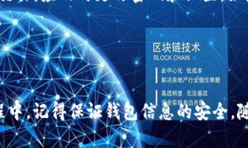   如何在电脑上安装和使用TP钱包软件 / 
 guanjianci TP钱包, 电脑安装TP钱包, 如何使用TP钱包, TP钱包使用教程 /guanjianci 

引言

TP钱包，也被称为TokenPocket，是一款支持多链数字货币钱包，它不仅支持主流数字货币，还能处理各种去中心化应用（DApp）。虽然TP钱包主要是移动端应用，但随着区块链技术的发展，越来越多的用户希望在电脑上使用它，以便于管理资产、进行交易，以及更方便地访问DApp等。本文将详细介绍如何在电脑上安装和使用TP钱包软件，并回答用户可能会遇到的相关问题。


第一部分：TP钱包的背景

TP钱包是一款多功能的数字钱包，它支持多种链的资产管理，包括以太坊、比特币、EOS等。用户可以轻松地存储、发送和接收各种数字资产。此外，TP钱包还支持DApp的访问，使用户可以通过钱包直接参与去中心化金融（DeFi）、NFT市场及其它区块链应用。


与其他数字钱包相比，TP钱包最大的优势在于它的用户友好性和安全性。TP钱包采用了多重签名和加密技术来保护用户的私钥，确保用户的资产安全。此外，TP钱包的界面简洁，即使是初学者也能快速上手。


第二部分：在电脑上安装TP钱包软件

虽然TP钱包的主要应用平台是移动设备，但它也提供了网页版和桌面版供用户选择。以下是如何在电脑上安装TP钱包的步骤：


h4步骤一：下载TP钱包/h4

首先，打开浏览器，访问TP钱包的官方网站。在网站上，您可以找到“下载”页面，选择适合您操作系统的版本。目前，TP钱包支持Windows、Mac和Linux系统。


h4步骤二：安装TP钱包/h4

下载完成后，找到安装文件并双击进行安装。根据系统的提示完成安装过程，通常只需点击“下一步”即可。当安装完成后，您会在桌面上看到TP钱包的快捷方式。


h4步骤三：创建或导入钱包/h4

打开TP钱包后，您将看到一个选项，让您选择创建新钱包或导入现有钱包。如果您之前在手机上使用过TP钱包，可以选择导入钱包，输入助记词或私钥即可。如果是新用户，建议您选择创建新钱包，并按照系统的指引完成设置。


h4步骤四：备份钱包/h4

为了确保您的资产安全，TP钱包会提示您备份助记词。请务必把助记词保存在安全的地方，因为这将是您恢复钱包的唯一方法。建议将其写在纸上并保存在可靠的地方，不要以任何电子形式存储。


第三部分：在电脑上使用TP钱包

一旦安装完成并创建钱包，您就可以开始使用TP钱包管理您的数字资产了。以下是一些常见的功能介绍：


h41. 资产管理/h4

在主界面上，您可以查看自己持有的各种数字资产，包括余额、价格以及近期的交易记录。点击“资产”选项卡，可以获得更详细的信息，例如每种资产的具体操作选项，包括发送、接收和交换等。


h42. 发送和接收资产/h4

要发送资产，点击“发送”按钮，选择要发送的币种，输入收款地址、金额，并确认交易。接收资产时，选择“接收”按钮，系统会生成一个二维码和地址，您可以将其分享给对方，只需对方扫描或复制地址即可完成转账。


h43. 使用DApp/h4

TP钱包支持多种DApp，用户可以通过钱包直接访问这些应用。点击“DApp”选项，可以查看推荐的DApp列表，选择您感兴趣的应用进入。使用DApp的过程中，确保您了解每个操作所涉及的风险，及时处理您的交易。


h44. 安全性设置/h4

在“设置”中，您可以启用多重签名、两步验证等安全设置，以保护您的钱包。定期更新密码并保持警惕，可以大大提高您的资产安全性。


第四部分：常见问题解答

h4问题1：在电脑上使用TP钱包安全吗？/h4

关于在电脑上使用TP钱包的安全性，很多用户可能会担心与移动端相比存在风险。首先，TP钱包采取了多重的安全措施来保证用户资产的安全，包括私钥的加密存储、交易的双重验证等。同时，建议用户定期更新电脑的操作系统和防病毒软件，确保电脑的安全性。此外，使用安全的网络环境，如避免在公共Wi-Fi下进行重要操作，也能降低风险。


h4问题2：如何恢复丢失的TP钱包？/h4

如果您不小心丢失了TP钱包的访问权限，例如遗失了私钥或助记词，恢复钱包将是一个挑战。因此，在创建钱包时，务必要妥善保存助记词和私钥。如果您已经备份了助记词，只需在登录界面选择“导入钱包”，输入助记词即可恢复访问。如果没有备份，那么很遗憾，您将无法找回您的钱包。


h4问题3：TP钱包支持哪些数字资产？/h4

TP钱包支持的数字资产种类非常丰富，包括比特币、以太坊、白链、EOS等主流数字货币。此外，TP钱包还支持进行多种链的跨链交易以及访问各类DeFi和NFT DApp。用户可以通过钱包轻松管理多种资产类型，提升融资及投资的灵活性。


h4问题4：如何在TP钱包中交换数字资产？/h4

在TP钱包中，用户可以通过“交换”功能轻松进行资产的转换。选择您想交换的币种，输入数量，系统会自动显示当前汇率。确认后，提交交易，等待交易完成。TP钱包提供多种流动性池供用户选择，以确保交换的便捷与即时性。同时，注意查看相关手续费，以避免不必要的损失。


h4问题5：如何保障TP钱包的安全性？/h4

保障TP钱包的安全性首先要注意的就是备份助记词，不要在互联网上轻易泄露自己的私钥和助记词。建议开启TP钱包的安全设置，如两步验证等。同时，定期监控账户活动，一旦发现可疑交易，应及时更改密码和设置。如果使用电脑访问TP钱包，确保安装防病毒软件，尽量在安全的网络环境下操作，避免被他人恶意攻击。


总结

总的来说，TP钱包是一款功能强大且用户友好的数字资产管理工具。虽然主要是在移动设备上使用，但是通过下载桌面版，用户同样可以方便地在电脑上管理和交易数字资产。在使用过程中，记得保证钱包信息的安全，随时了解自己的资产状况，以及当前区块链行业的动态，从而使您的数字资产增值，并有效规避风险。希望本文对您在电脑上使用TP钱包有所帮助，让您能更轻松地参与到区块链世界中来。
