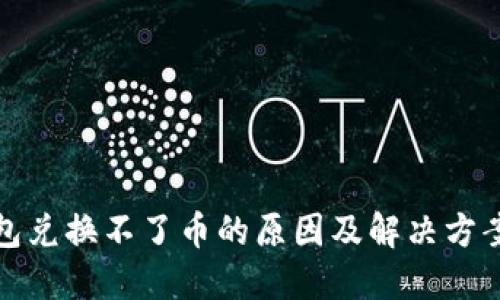 TP钱包兑换不了币的原因及解决方案详解