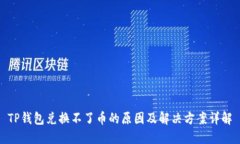 TP钱包兑换不了币的原因及解决方案详解