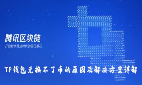 TP钱包兑换不了币的原因及解决方案详解
