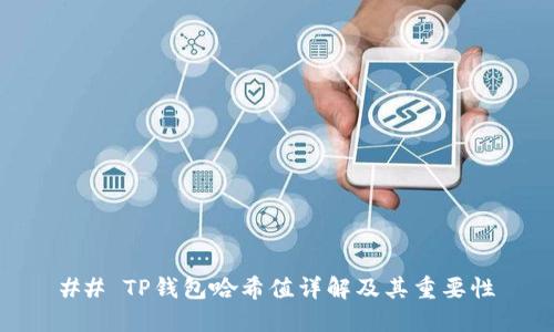 ## TP钱包哈希值详解及其重要性