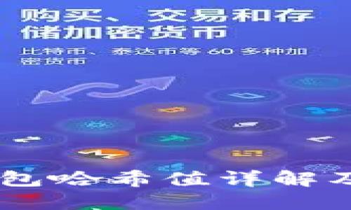 ## TP钱包哈希值详解及其重要性