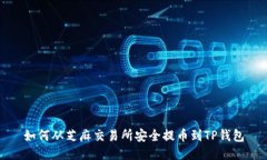 如何从芝麻交易所安全提币到TP钱包