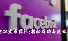 区块链破发币团队：揭秘