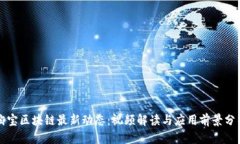 淘宝区块链最新动态：视