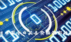 区块链币圈今日头条价格