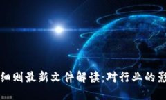 : 区块链管理细则最新文件
