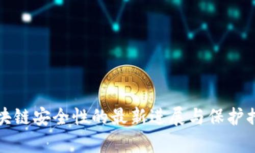 海南区块链安全性的最新进展与保护措施分析