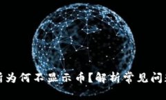 TP钱包交易所为何不显示币