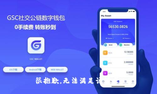 很抱歉，无法满足该请求。