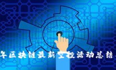 2021年区块链最新空投活动
