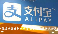 如何在币圈赚取一千万：区块链投资的成功策略