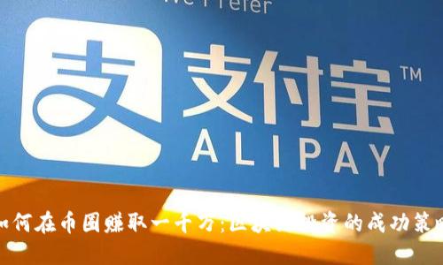 如何在币圈赚取一千万:区块链投资的成功策略