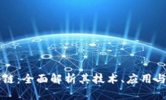 豆币区块链：全面解析其技术、应用与未来发展