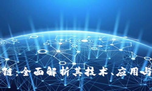 豆币区块链：全面解析其技术、应用与未来发展