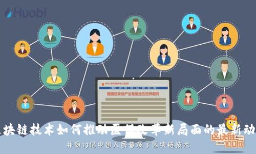 区块链技术如何推动医保改革新局面的最新动态