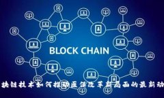 区块链技术如何推动医保改革新局面的最新动态