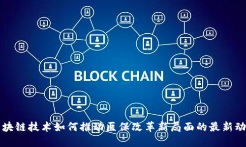 区块链技术如何推动医保改革新局面的最新动态