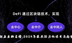 区块链未来排名榜：2024年最具潜力的项目与趋势
