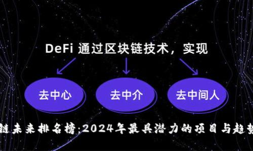 区块链未来排名榜：2024年最具潜力的项目与趋势分析