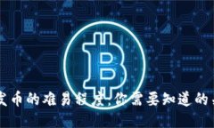 区块链发币的难易程度：你需要知道的关键因素
