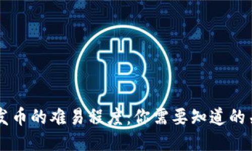 区块链发币的难易程度：你需要知道的关键因素