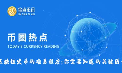 区块链发币的难易程度：你需要知道的关键因素