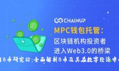 区块链B币研究站：全面解