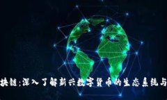 777币区块链：深入了解新