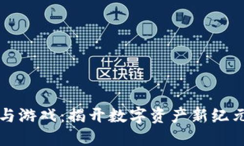 区块链与游戏：揭开数字资产新纪元的面纱