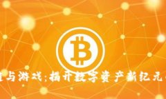 区块链与游戏：揭开数字