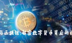 比特币与区块链：解密数