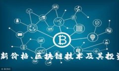GSE6币最新价格、区块链技