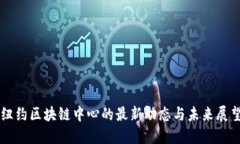 纽约区块链中心的最新动